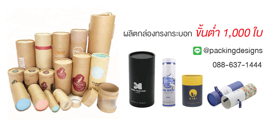 ผลิตกล่องทรงกระบอกขั้นต่ำ 1000 ใบ