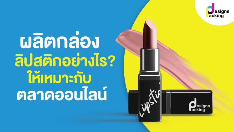 ผลิตกล่องลิปสติกอย่างไร ให้เหมาะกับตลาดออนไลน์