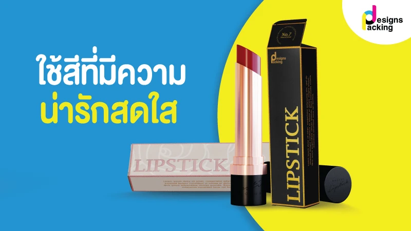 ผลิตกล่องลิปสติกอย่างไร ให้เหมาะกับตลาดออนไลน์ -2