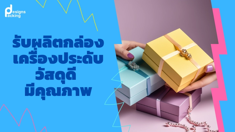 รับผลิตกล่องเครื่องประดับ วัสดุดี มีคุณภาพ