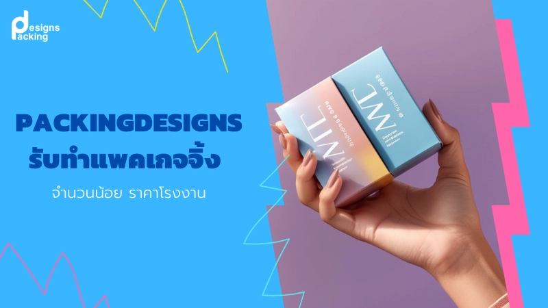 Packingdesigns รับทําแพคเกจจิ้ง จํานวนน้อย ราคาโรงงาน