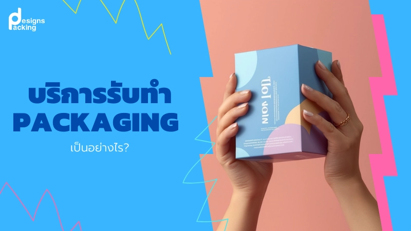 รับทํา Packaging ถุงฟอยล์ กล่อง ราคาถูก - 02