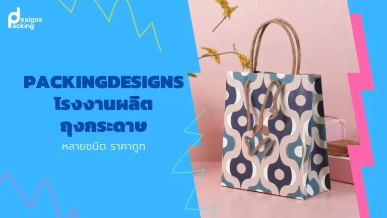 Packingdesigns โรงงานผลิตถุงกระดาษ