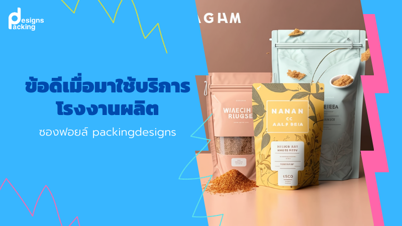 ข้อดีเมื่อมาใช้บริการโรงงานผลิตซองฟอยล์ packingdesigns