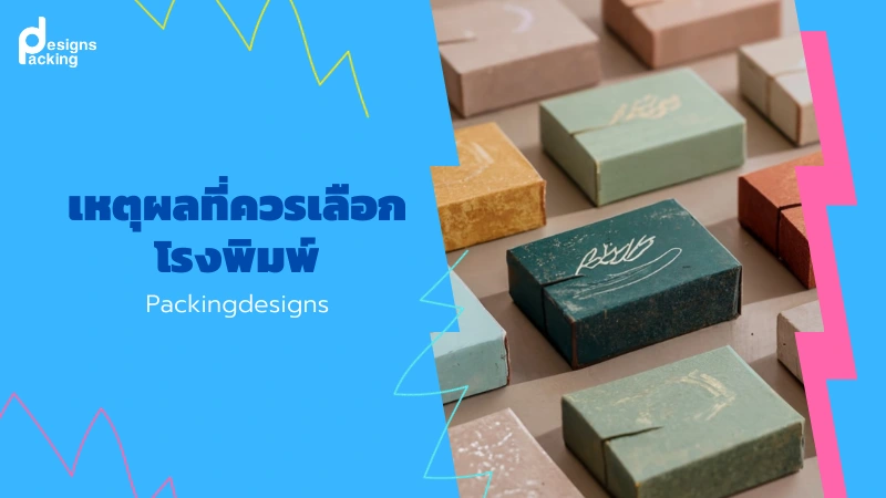 เหตุผลที่ควรเลือกโรงพิมพ์ Packingdesigns