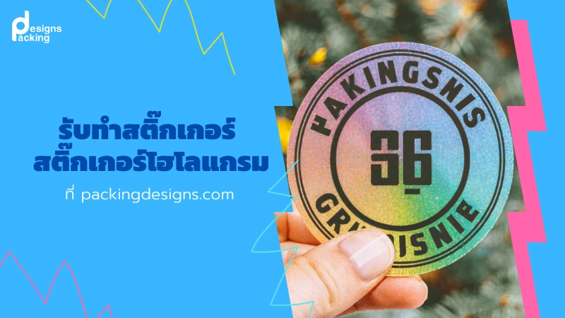 รับทำสติ๊กเกอร์ สติ๊กเกอร์โฮโลแกรมที่ packingdesigns.com