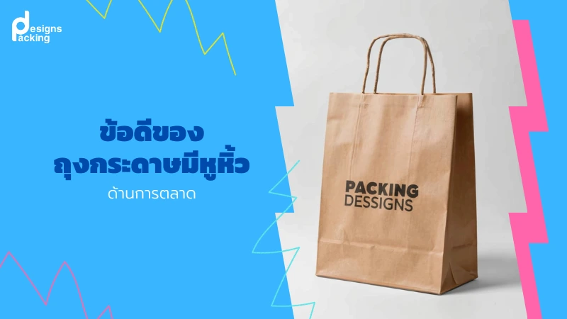 ข้อดีของถุงกระดาษมีหูหิ้ว ด้านการตลาด