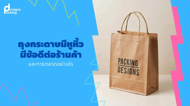 ถุงกระดาษมีหูหิ้ว มีข้อดีต่อร้านค้าและการตลาดอย่างไร