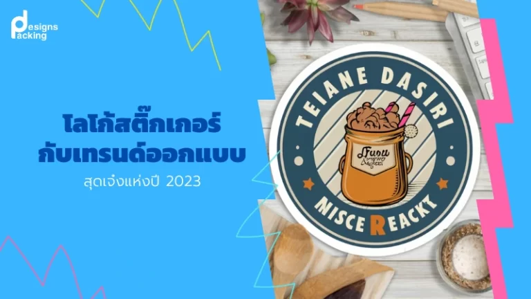 โลโก้สติ๊กเกอร์ กับเทรนด์ออกแบบสุดเจ๋งแห่งปี 2023