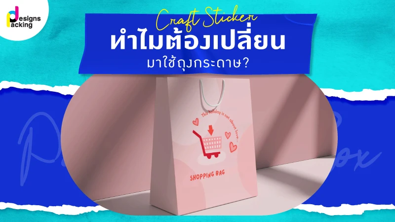 ทำไมต้องเปลี่ยนมาใช้ถุงกระดาษ