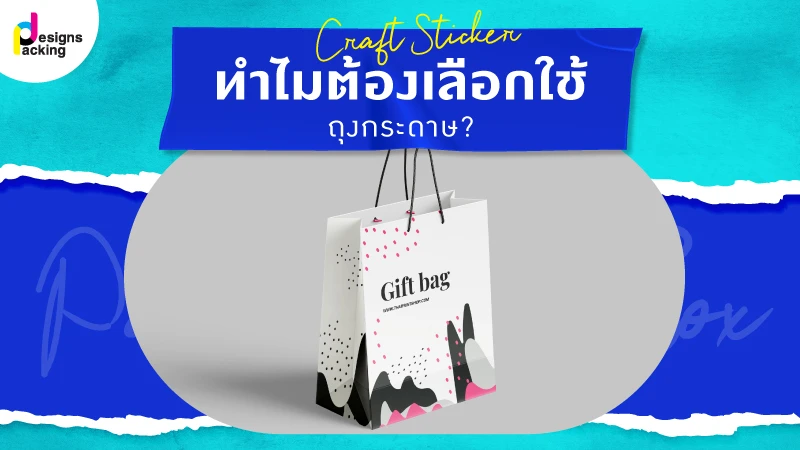 ทำไมต้องเลือกใช้ถุงกระดาษ