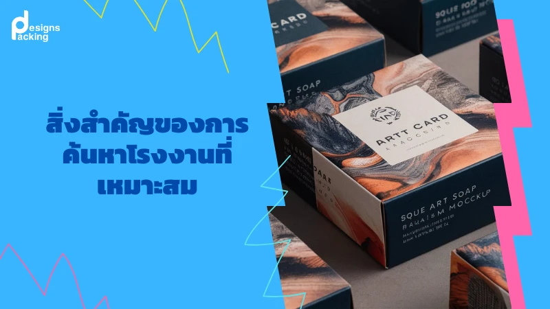 สิ่งสำคัญของการค้นหาโรงงานที่เหมาะสม