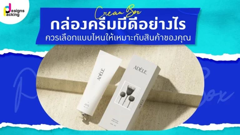 กล่องครีม มีดีอย่างไร ควรเลือกแบบไหนให้เหมาะกับสินค้าของคุณ