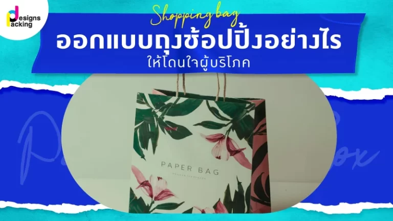 ออกแบบถุงกระดาษช้อปปิ้งอย่างไร ให้โดนใจผู้บริโภค