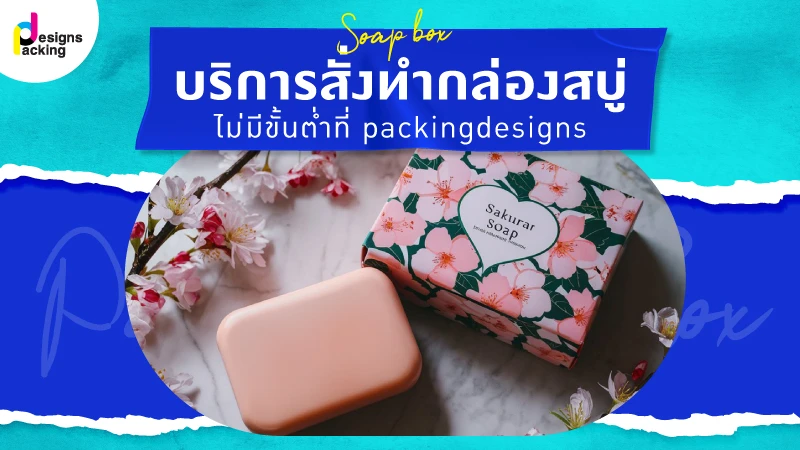 บริการสั่งทำกล่องสบู่ไม่มีขั้นต่ำที่ packingdesigns