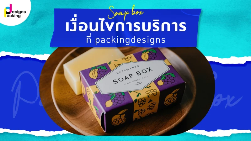 เงื่อนไขการบริการที่ packingdesigns