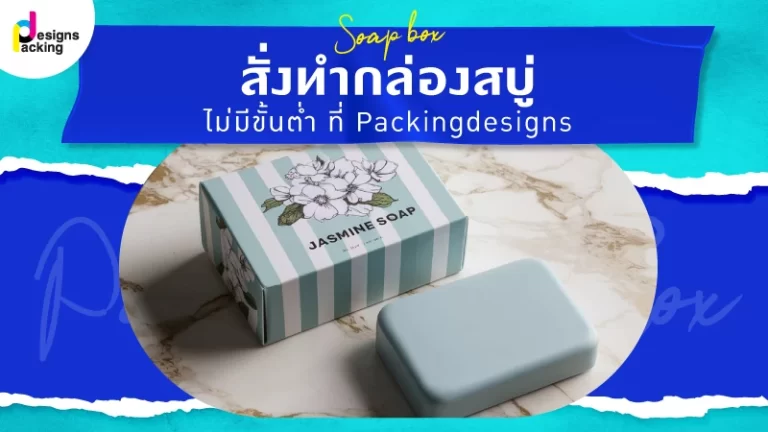 สั่งทำกล่องสบู่ ไม่มีขั้นต่ำ ที่ packingdesigns