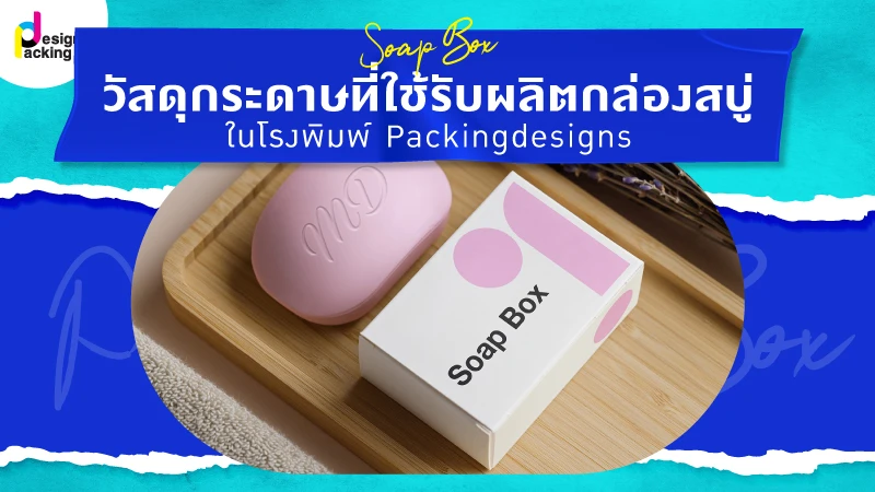 วัสดุกระดาษที่ใช้รับผลิตกล่องสบู่ในโรงพิมพ์ Packingdesigns