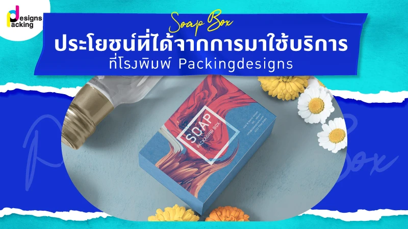 ประโยชน์ที่จะได้จากการมาใช้บริการที่โรงพิมพ์ Packingdesigns