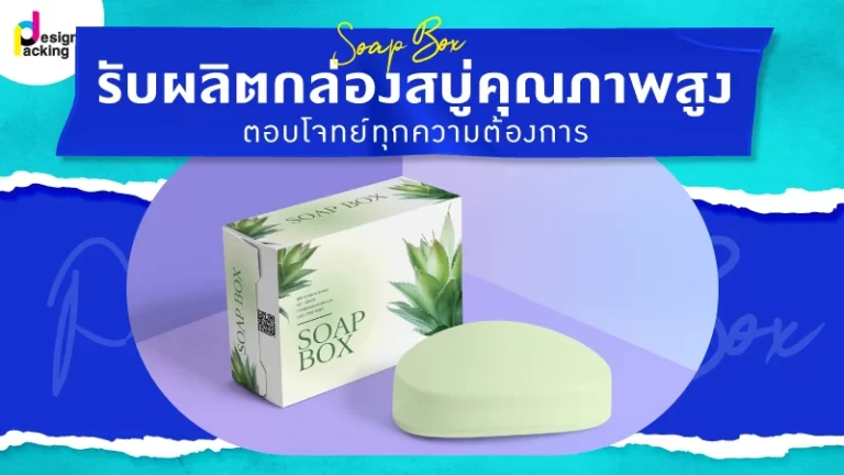 รับผลิตกล่องสบู่คุณภาพสูง ตอบโจทย์ทุกความต้องการ