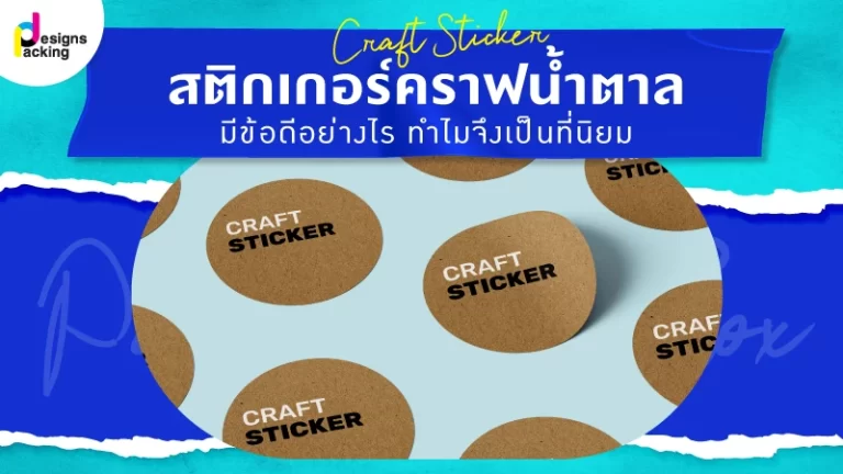 สติกเกอร์คราฟท์น้ำตาล มีข้อดีอย่างไร ทำไมจึงเป็นที่นิยม