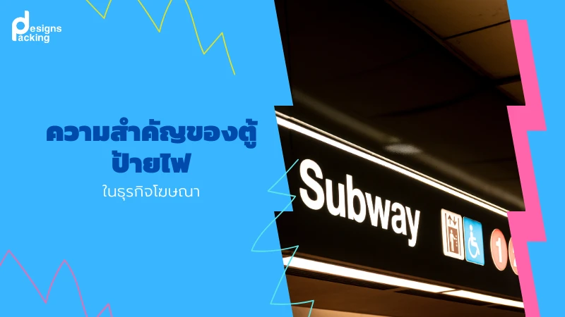 ความสำคัญของตู้ป้ายไฟในธุรกิจโฆษณา