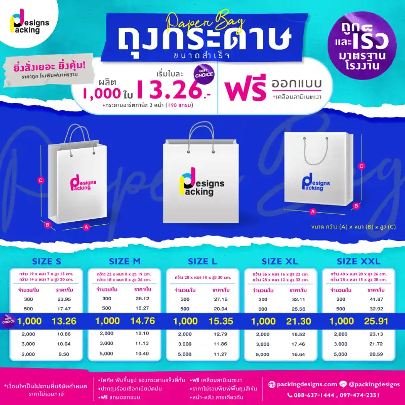 ราคาผลิตถุงกระดาษขนาดสำเร็จ ใช้กระดาษอาร์ตการ์ด 2 หน้า หนา 190 แกรม เริ่มใบละ 13.26 บาท ฟรีออกแบบ