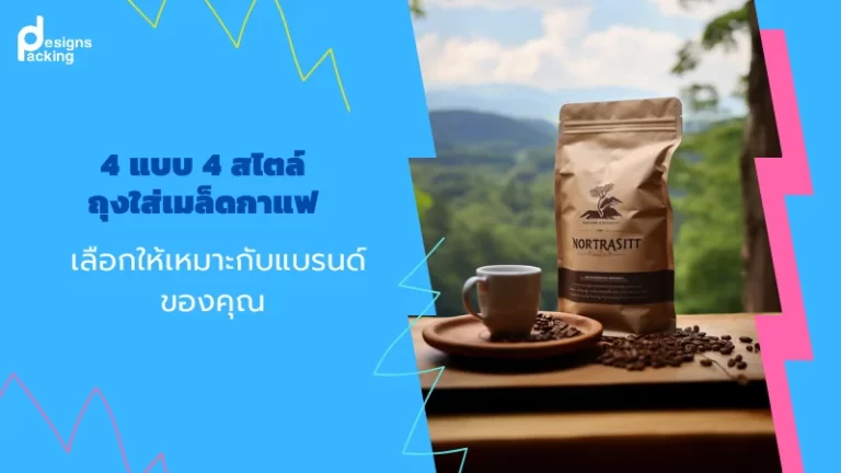 แนะนำ 4 ประเภทถุงใส่เมล็ดกาแฟยอดนิยมบนภาพฉากหลังธรรมชาติ ถุงเมล็ดกาแฟสีทองตั้งอยู่บนโต๊ะไม้พร้อมถ้วยกาแฟ