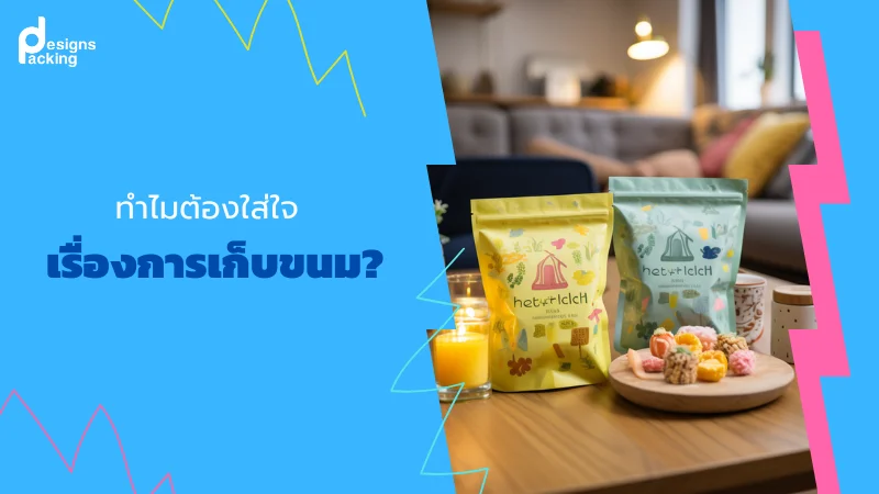 ทำไมต้องใส่ใจเรื่องการเก็บขนม?