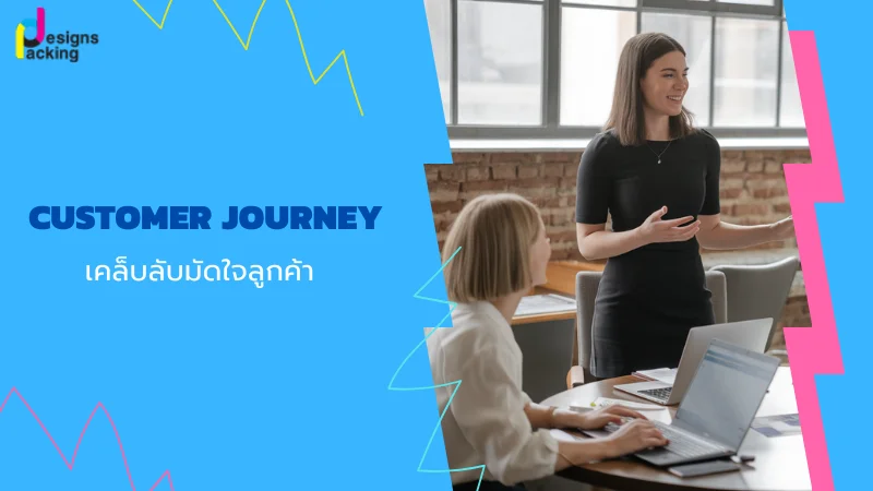 การประชุมของทีมงานธุรกิจ เพื่อวางแผนกลยุทธ์การตลาดและการจัดการ Customer Journey