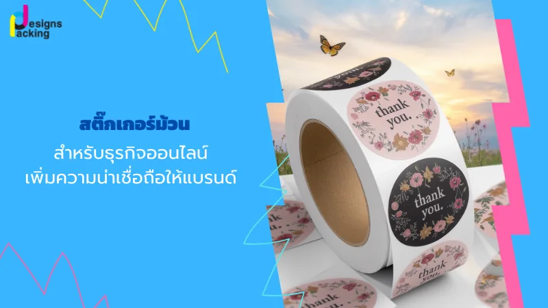 สติกเกอร์ม้วนสำหรับธุรกิจออนไลน์ ช่วยเพิ่มมูลค่าและสร้างเอกลักษณ์ให้แบรนด์สินค้า